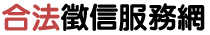 合法徵信服務網